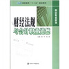 

高职高专“十二五”规划教材·财会专业系列：财经法规与会计职业道德