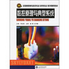 

数控原理与典型系统/21世纪全国高职高专数控专业机电专业教学通用教材