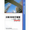 

高等学校辅导教材·工程力学学习辅导：导学·导考