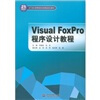 

Visual FoxPro程序设计教程/21世纪高等院校创新精品规划教材
