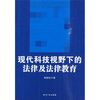

现代科技视野下的法律及法律教育
