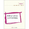 

科教文与社交文书写作规范（附光盘1张）