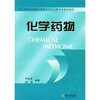 

化学药物/21世纪医药院校非药学专业必修专业基础课程