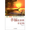 

幸福是游移不定的