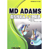

计算机辅助分析（CAE）系列：MD ADAMS虚拟样机从入门到精通（附光盘1张）