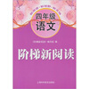 

阶梯新阅读：四年级语文