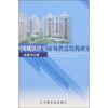 

中国城镇住宅市场供需结构研究
