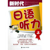 

新时代日语听力上附光盘