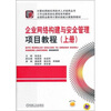 

企业网络构建与安全管理项目教程（上册）