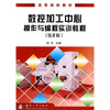 

高等院校教材：数控加工中心操作与编程实训教程（第2版）