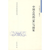 

中国古代的“家”与国家
