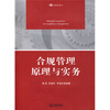 

合规管理原理与实务