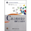 

C语言程序设计题解与上机指导/21世纪高等学校规划教材