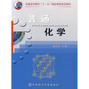 

普通高等教育“十一五”国家级规划教材普通化学