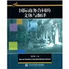 

国际商务合同的文体与翻译