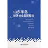 

山东半岛经济社会发展概论