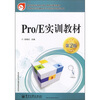 

中等职业学校模具设计与制造专业教学用书：Pro/E实训教材（第2版）