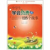 

中学生学会负责的128个故事