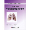 

呼吸疾病症状鉴别诊断学