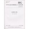 

中华人民共和国化工行业标准（HG/T 3424-2010·代替HG/T 3424-2002）：反应橙K-2RL
