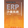 

大学文科实践系列教材：ERP沙盘实战（第2版）