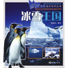 

蔚蓝世界海洋百科丛书：冰雪王国