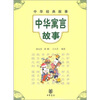 

中华经典故事：中华寓言故事