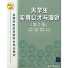 

高等学校应用型特色规划教材：大学生实用口才与演讲（第2版）