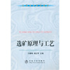 

高职高专规划教材：选矿原理与工艺