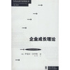 

当代经济学系列丛书·当代经济学译库：企业成长理论