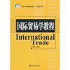 

国际贸易学教程/21世纪经济与管理精编教材·经济学系列