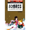

小学生新课标课外读物·金柠檬卷：EQ情商教育故事（彩图注音版）