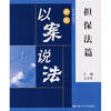 

新版以案说法：担保法篇