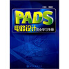 

PADS电路设计完全学习手册