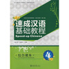 

北大版对外汉语教材·短期培训教材·速成汉语基础教程综合课本4附MP3光盘1张