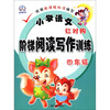 

小学语文红对钩阶梯阅读写作训练（4年级）