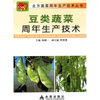 

豆类蔬菜周年生产技术