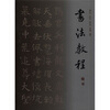 

书法教程.楷书