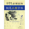 

小学生必背古诗钢笔正楷字帖