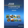 

2008中国粮食年鉴附VCD光盘1张