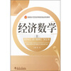 

国家级示范性高等院校精品规划教材：经济数学（上）
