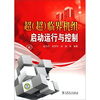 

超（超）临界机组启动运行与控制