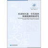 

经济特区进一步发展的体制机制创新研究
