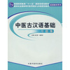 

普通高等教育“十一五”国家级规划教材配套教学用书：中医古汉语基础习题集（附教学用书）