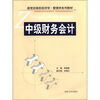 

新世纪高校经济学·管理学系列教材：中级财务会计学