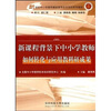 

新课程背景下中小学教师如何转化与应用教科研成果/21世纪中小学教师继续教育自主培训系列教材