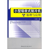 

小型吸收式制冷机原理与应用
