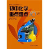 

初中重点难点学习攻关丛书：初中化学重点难点16讲