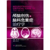 

颅脑创伤和脑科危重症治疗学