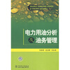 

电力用油分析及油务管理